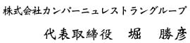 株式会社カンパーニュレストラングループ 堀 勝彦