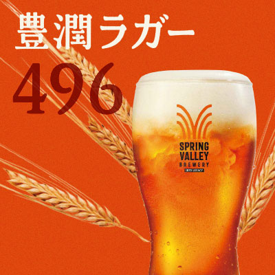 豊潤 ４９６
