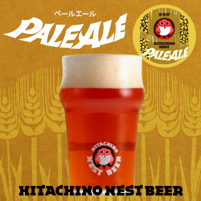 常陸野ネストペールエール