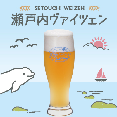 瀬戸内ヴァイツェン
