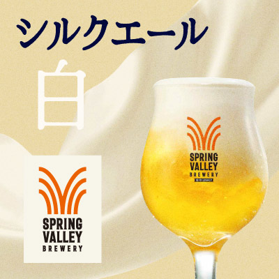 スプリングバレーシルクエール〈白〉